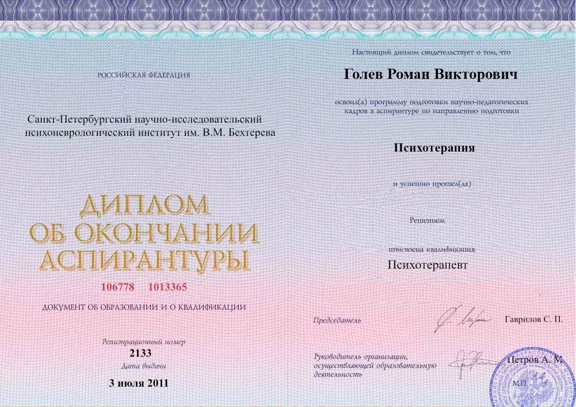 Диплом об окончании аспирантуры Голевым Романом Викторовичем наркологическая клиника в Средней Елюзани Наше Здоровье